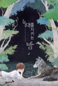 늑대를 지키는 밤 (마음이 자라는 나무 017)